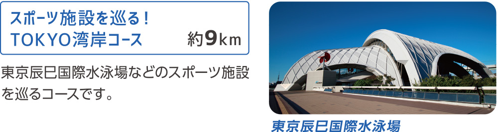 スポーツ施設を巡る!TOKYO湾岸コース 約9km