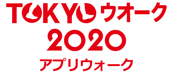 TOKYOウオーク2020 アプリウォーク