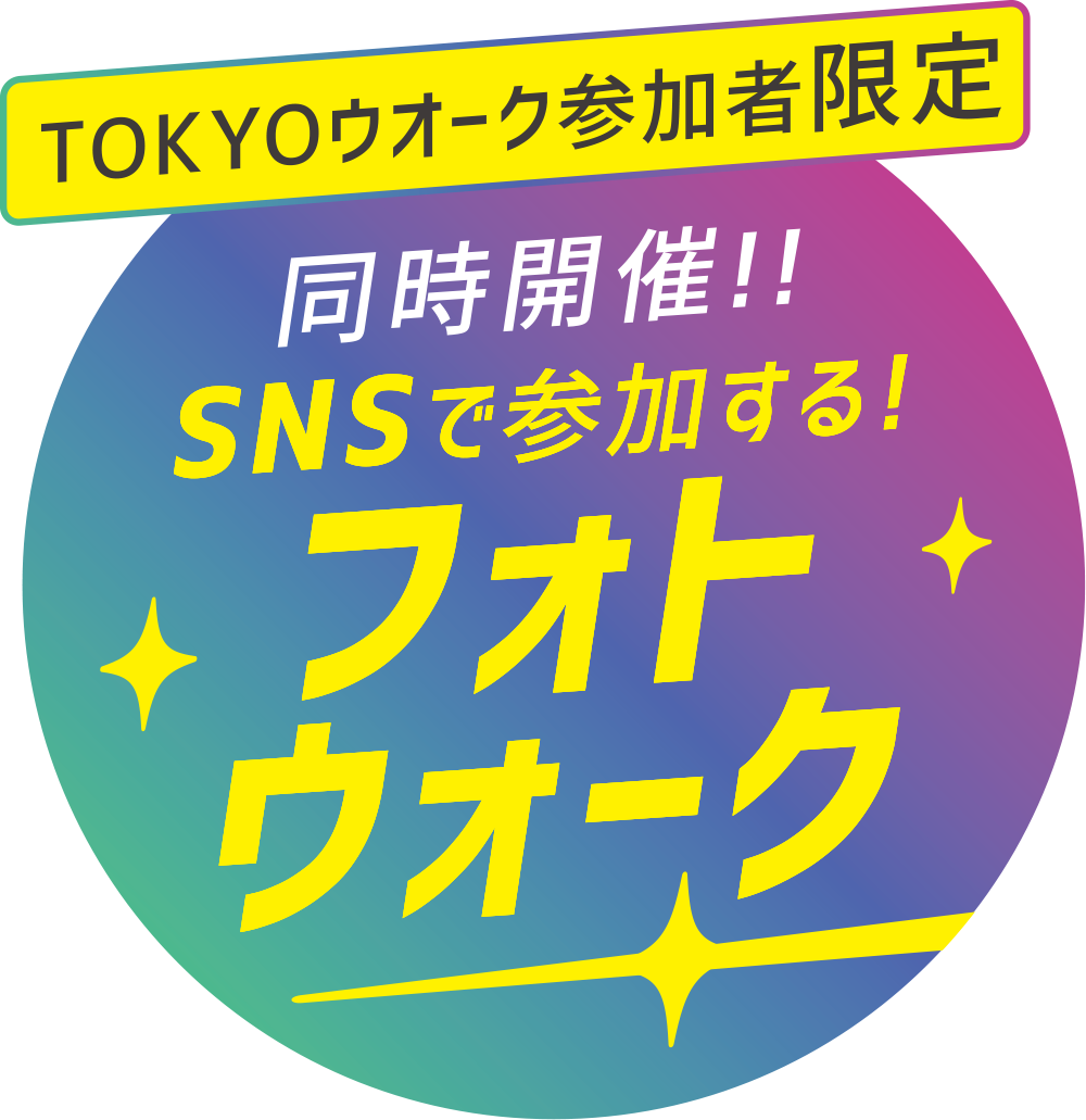同時開催!!SNSで参加する!フォトウォーク
