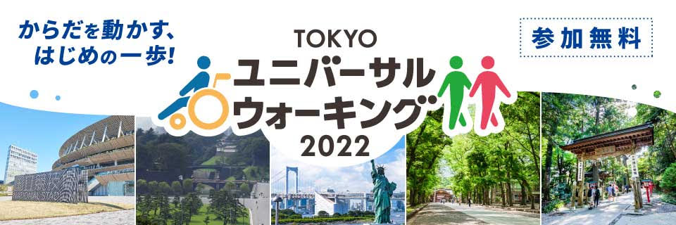 TOKYO ユニバーサルウォーキング