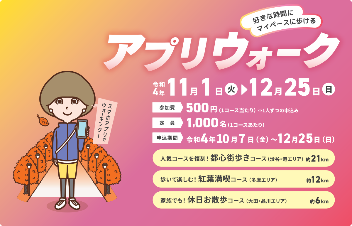 好きな時間にマイペースに歩ける!アプリウォーク 令和4年11月1日(火)〜12月25日(日)