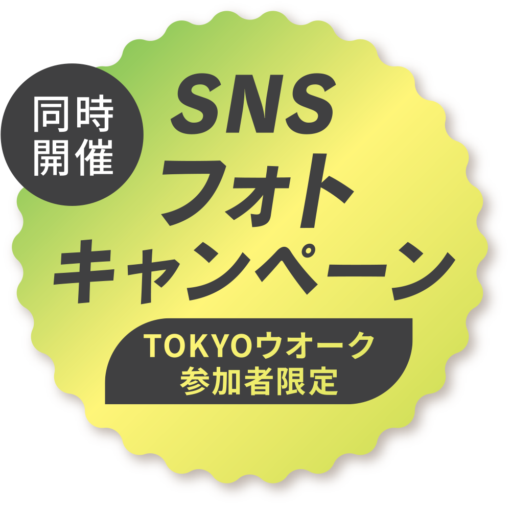 同時開催!!SNSで参加する!フォトキャンペーン