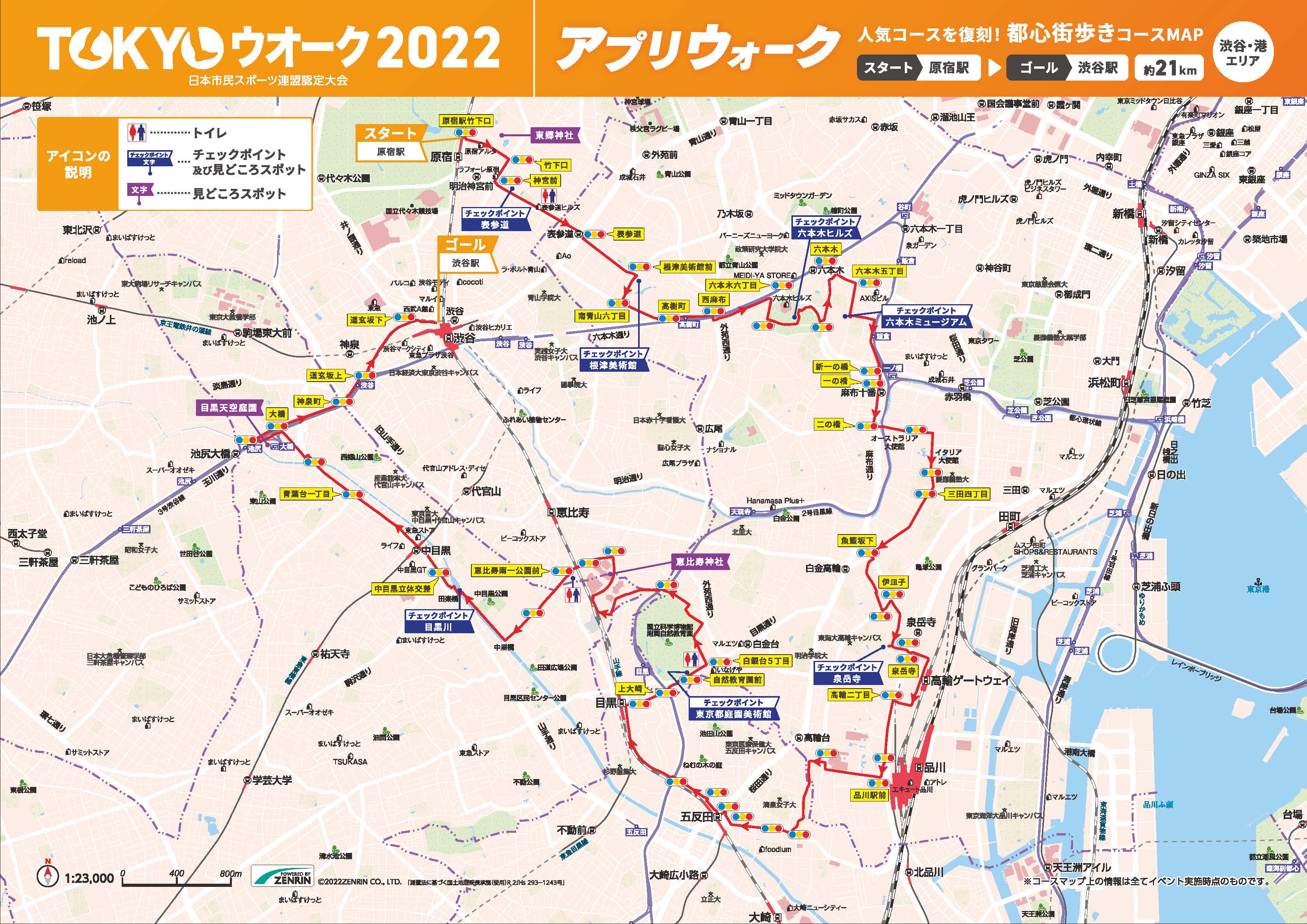 アプリウォーク 人気コースを復刻!都心街歩きコース 約21km
